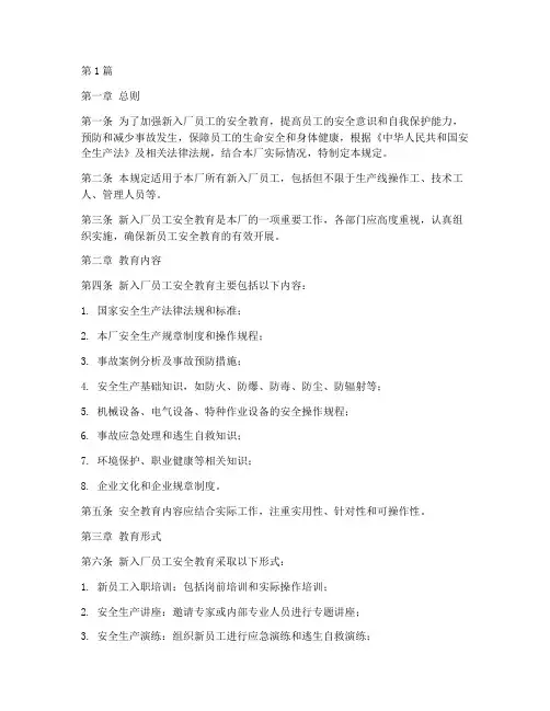 新入厂员工安全教育规定(3篇)