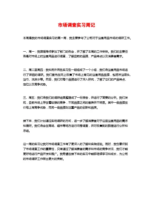 市场调查实习周记