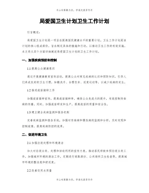 局爱国卫生计划卫生工作计划
