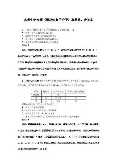 高考生物专题《组成细胞的分子》真题练习含答案