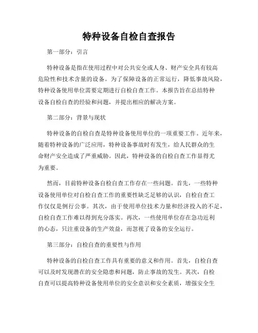 特种设备自检自查报告