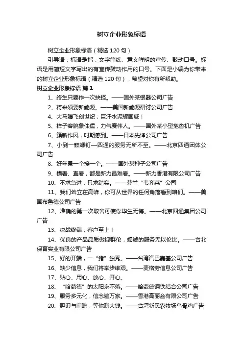 树立企业形象标语（精选120句）