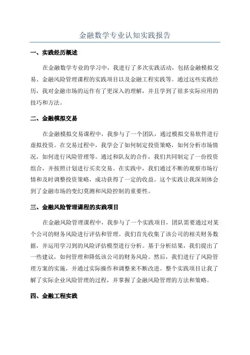 金融数学专业认知实践报告