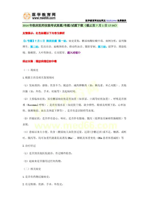 2014年临床执业医师实践技能操作考试题真题7月1日最全版解析【截止17：30】