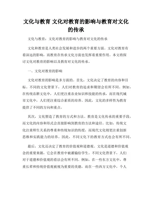 文化与教育 文化对教育的影响与教育对文化的传承