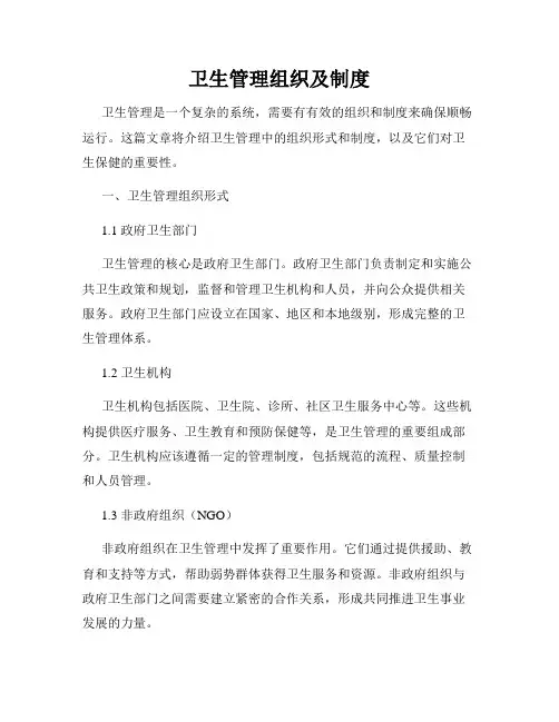 卫生管理组织及制度