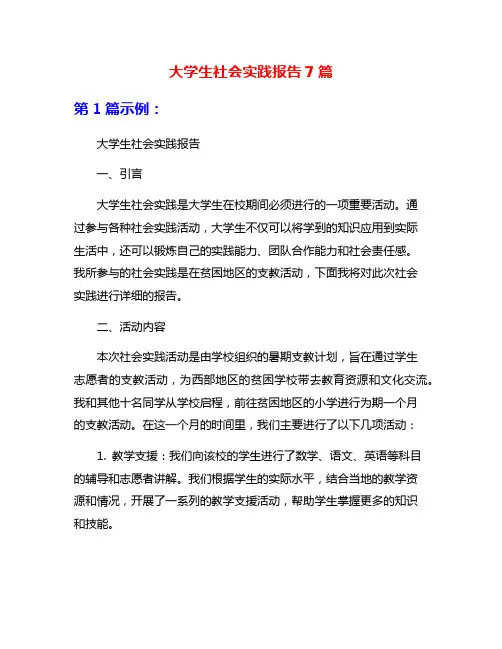 大学生社会实践报告7篇