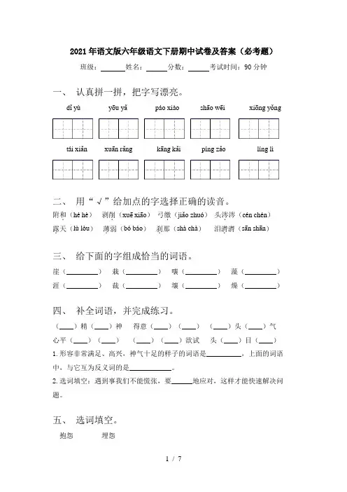 2021年语文版六年级语文下册期中试卷及答案(必考题)