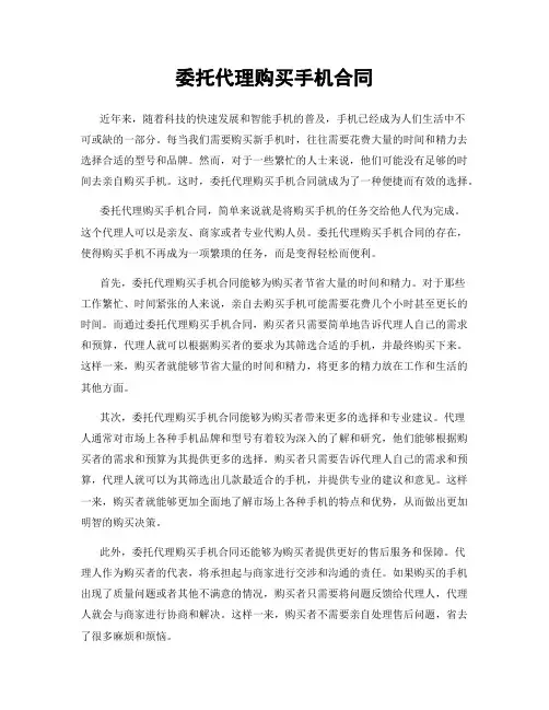委托代理购买手机合同