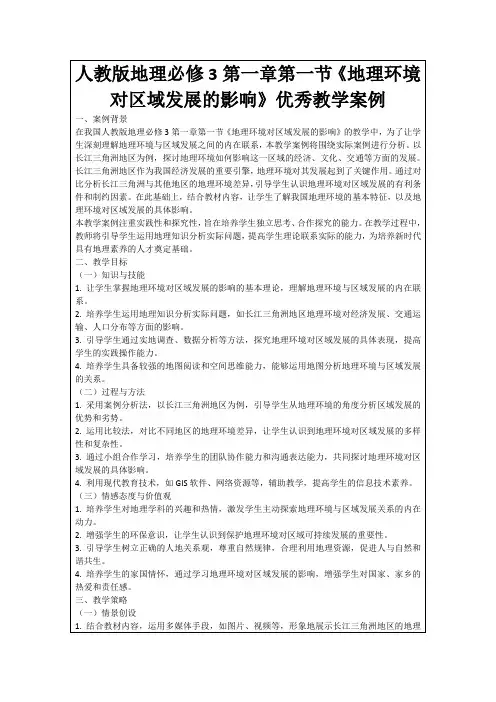 人教版地理必修3第一章第一节《地理环境对区域发展的影响》优秀教学案例