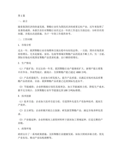 聚酯行业年底工作总结报告(3篇)