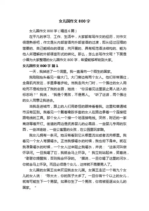 女儿国作文800字（精选6篇）