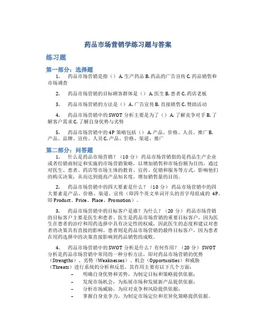 药品市场营销学练习题与答案