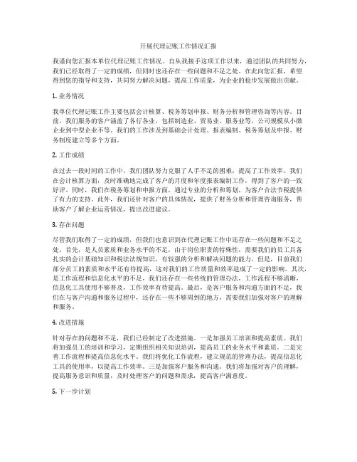 开展代理记账工作情况汇报
