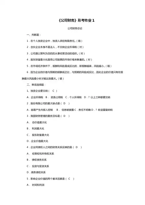 电大作业《公司财务》形考答案
