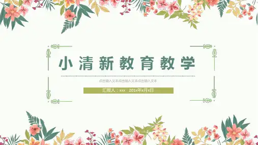 小清新教育教学课件通用PPT模板