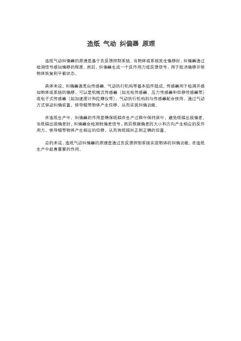 造纸 气动 纠偏器 原理
