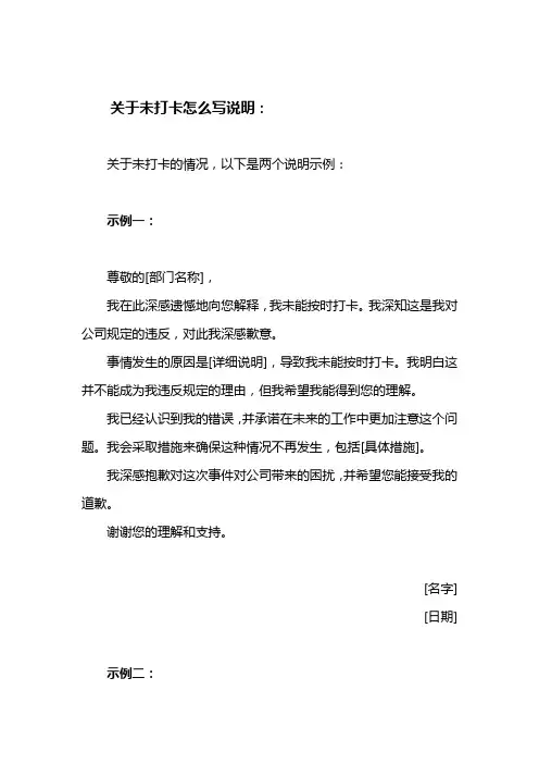 关于未打卡怎么写说明