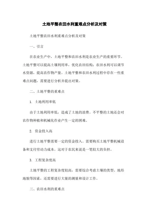土地平整农田水利重难点分析及对策