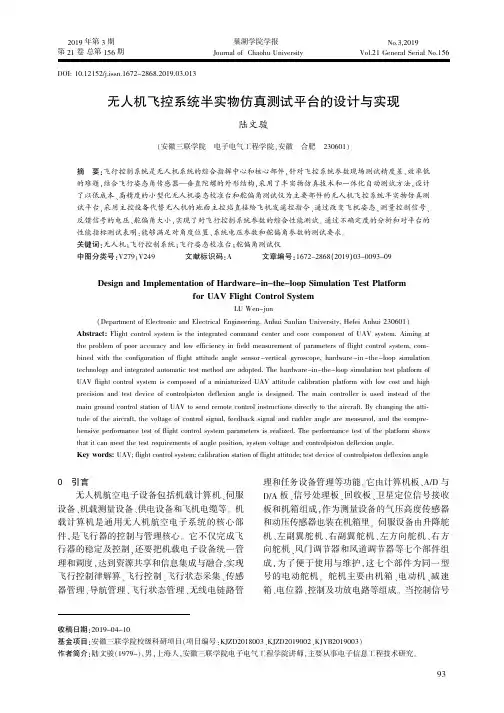 无人机飞控系统半实物仿真测试平台的设计与实现