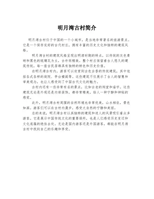 明月湾古村简介