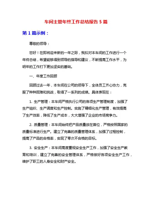 车间主管年终工作总结报告5篇
