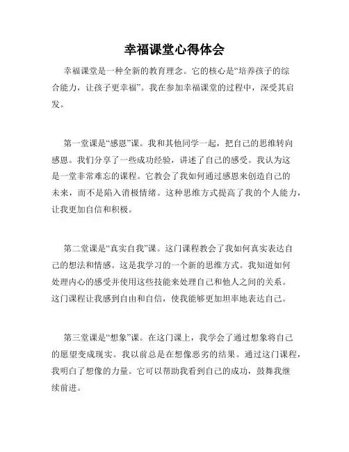 幸福课堂心得体会