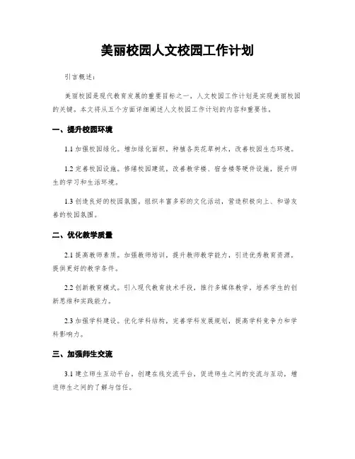 美丽校园人文校园工作计划