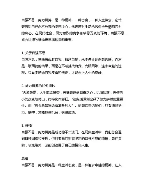 关于自强不息努力拼搏的长句摘抄及感悟