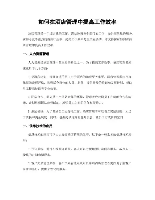 如何在酒店管理中提高工作效率