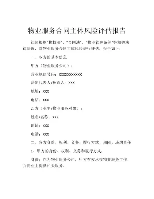 物业服务合同主体风险评估报告