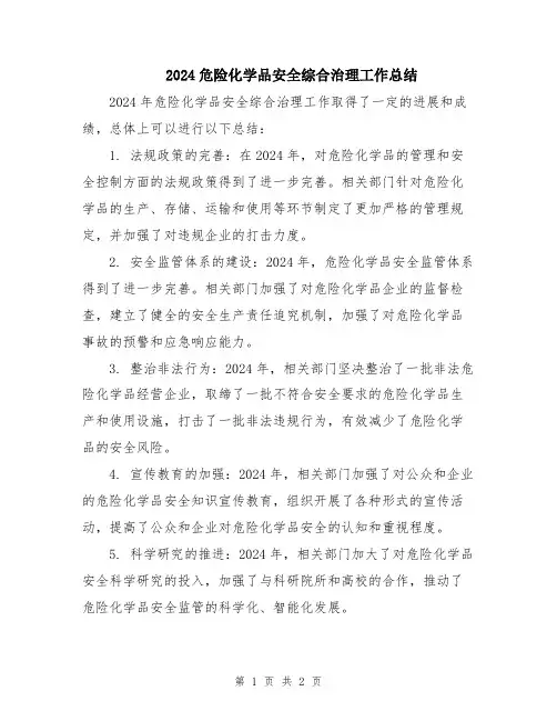 2024危险化学品安全综合治理工作总结