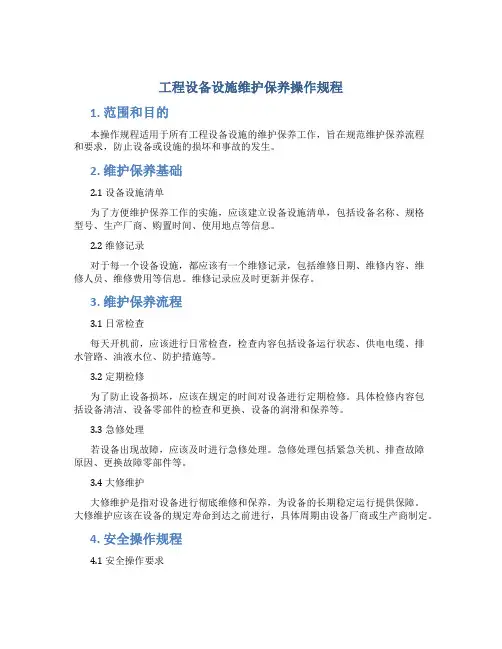 工程设备设施维护保养操作规程