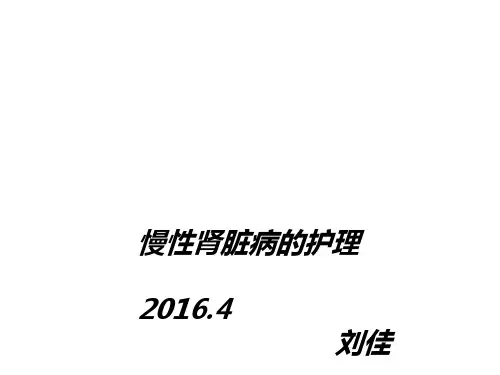 慢性肾脏病的_护理PPT课件