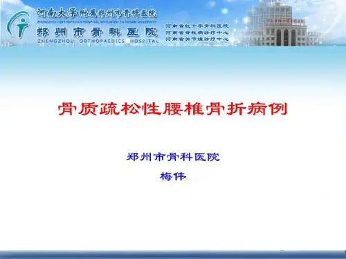 骨质疏松症病例汇报梅院长-郑州骨科医院