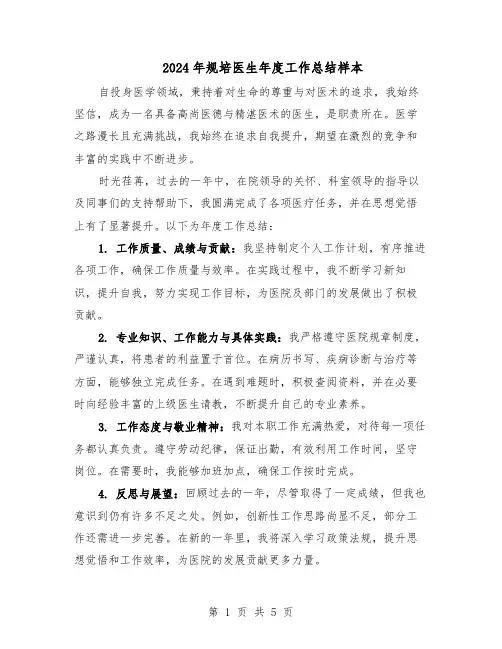 2024年规培医生年度工作总结样本（四篇）