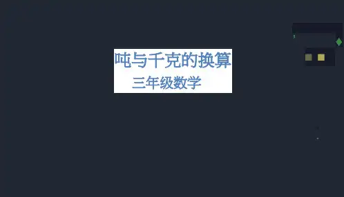 三年级数学(北京版)-吨与千克的换算-2PPT课件