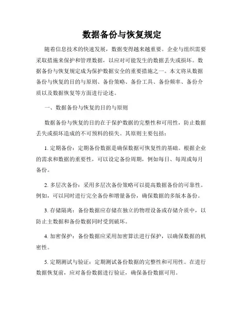 数据备份与恢复规定