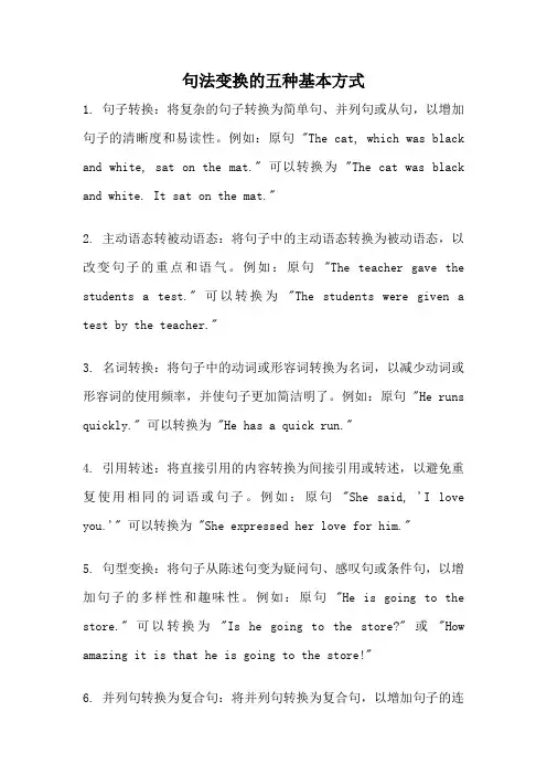句法变换的五种基本方式
