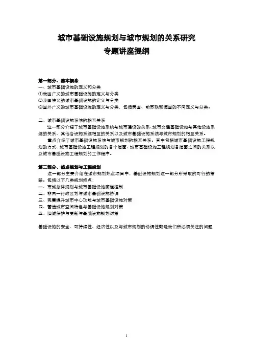城市基础设施规划与城市规划的关系研究专题讲座提纲