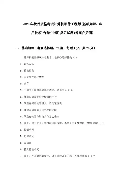 软件资格考试计算机硬件工程师(基础知识、应用技术)合卷(中级)试题及解答参考(2025年)