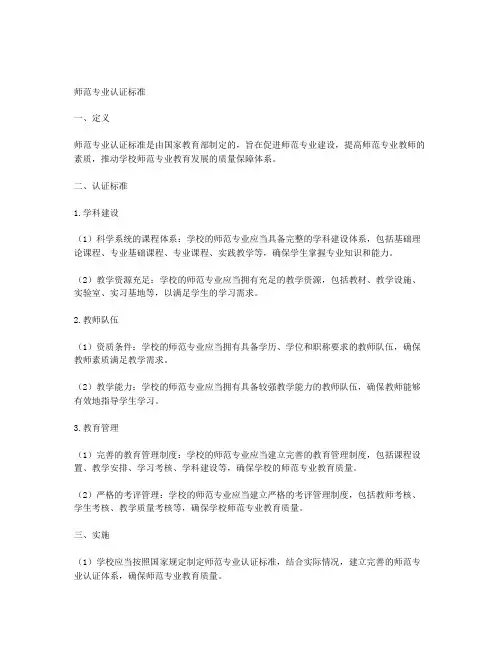 师范专业认证标准