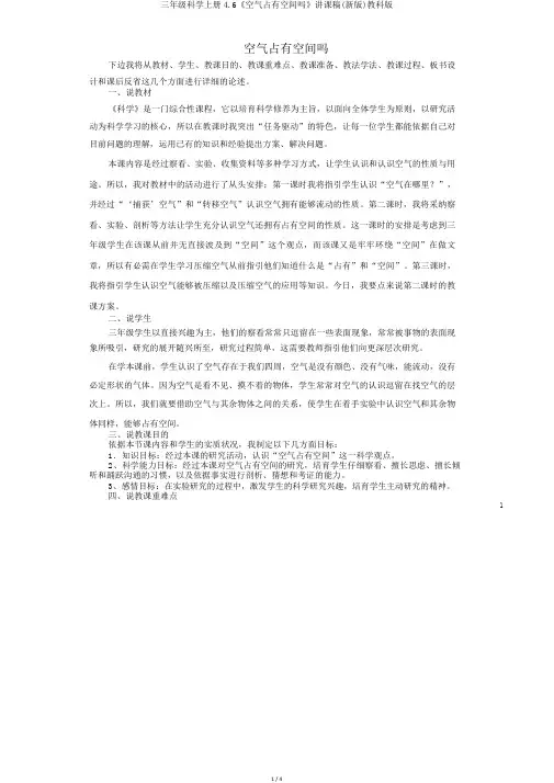 三年级科学上册4.6《空气占据空间吗》说课稿(新版)教科版
