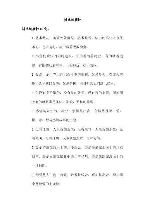 排比句摘抄20字