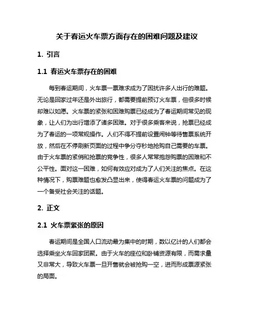 关于春运火车票方面存在的困难问题及建议
