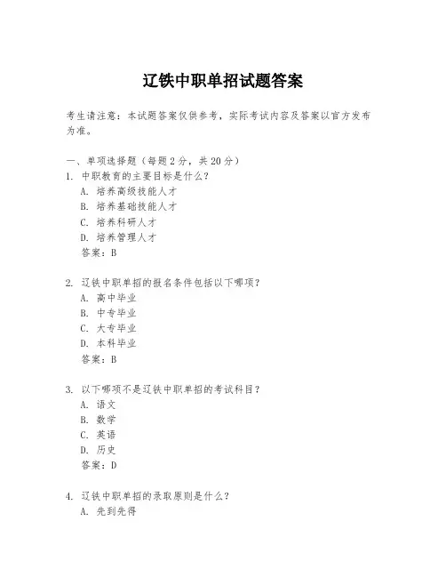 辽铁中职单招试题答案
