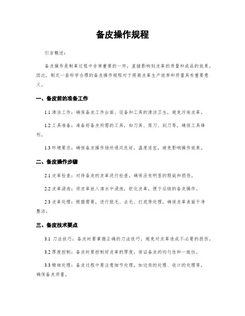 备皮操作规程