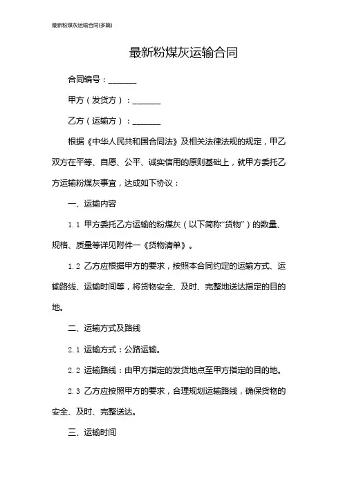 最新粉煤灰运输合同(多篇)