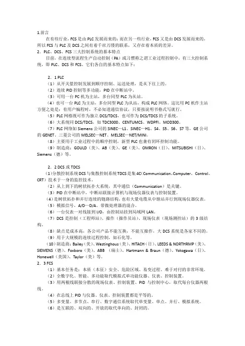 DCS、PLC、FCS三大系统比较