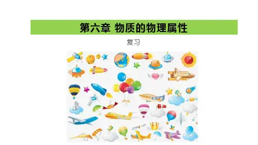 第6章 物质的物理属性-苏科版八年级物理下册课件